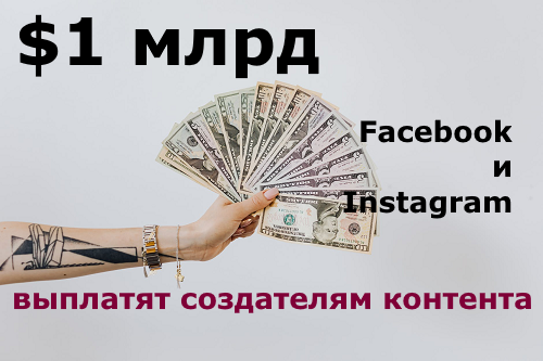Facebook и Instagram выплатят создателям контента $1 млрд Facebook и Instagram выплатят создателям контента $1 млрд